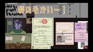 【Papers,Please】#7 入国審査スタンプラリー【実況】
