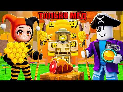 🐝ИСПОЛЬЗУЕМ ТОЛЬКО ПЧЕЛИНЫЙ БИОМ В 99 НОЧЕЙ В ЛЕСУ В РОБЛОКС!