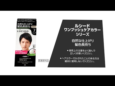 ワンプッシュケアカラー ナチュラルブラック｜白髪染め｜商品情報・使い方｜LUCIDO - ルシード｜mandom