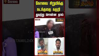 Download lagu Heartbroken Mother Recounts Tragedy: Coimbatore Girl Murder Case | Sulur | mp3