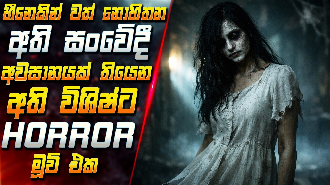 හීනෙකින් වත් නොහිතන අති සංවේදී අවසානයක් තියෙන අති වි