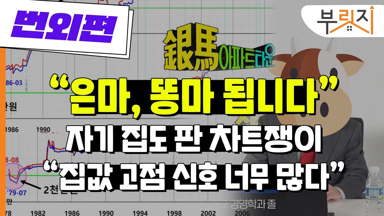 [부릿지TALK]자기 집도 판 차트쟁이 "고점 신호 너무 많다"