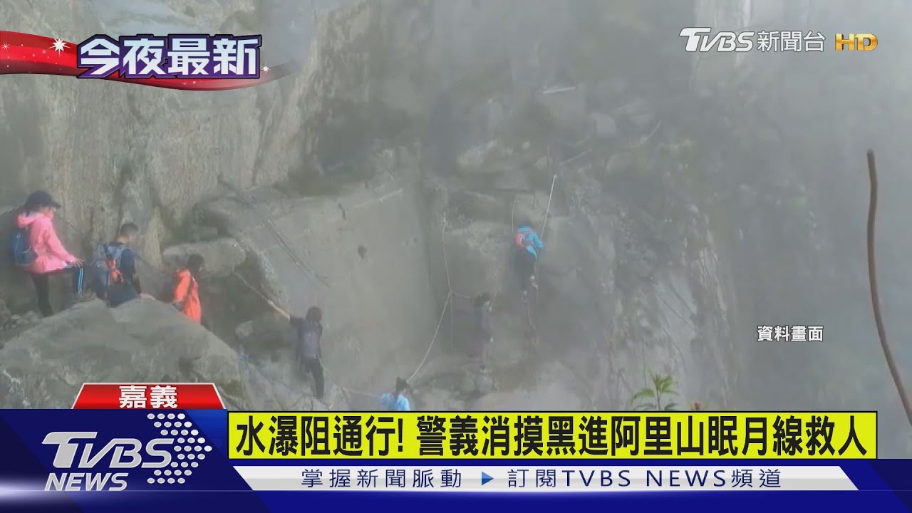 水瀑阻通行! 警義消摸黑進阿里山眠月線救人