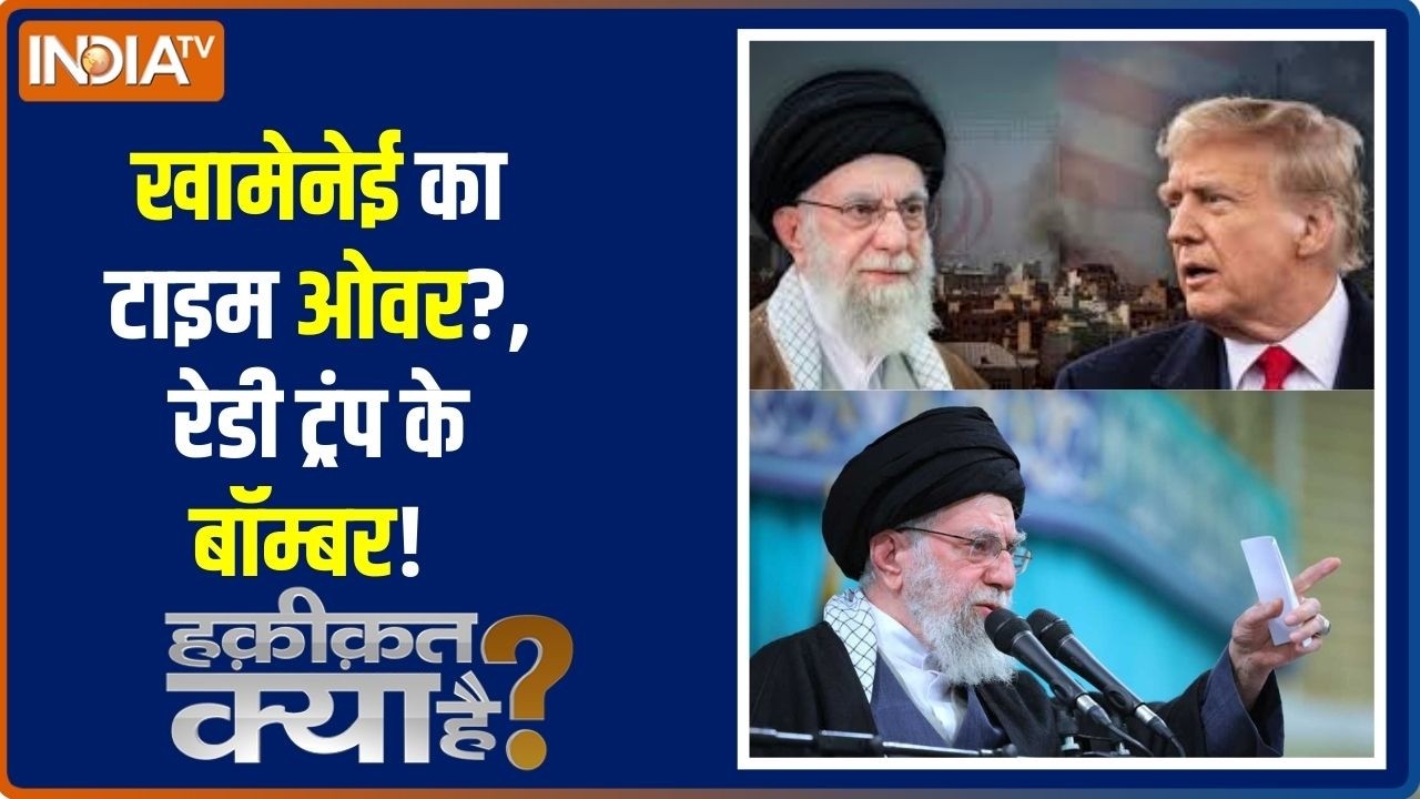 Haqiqat Kya Hai : खामेनेई का टाइम ओवर?, रेडी ट्रंप के बॉम्बर!  । Iran US