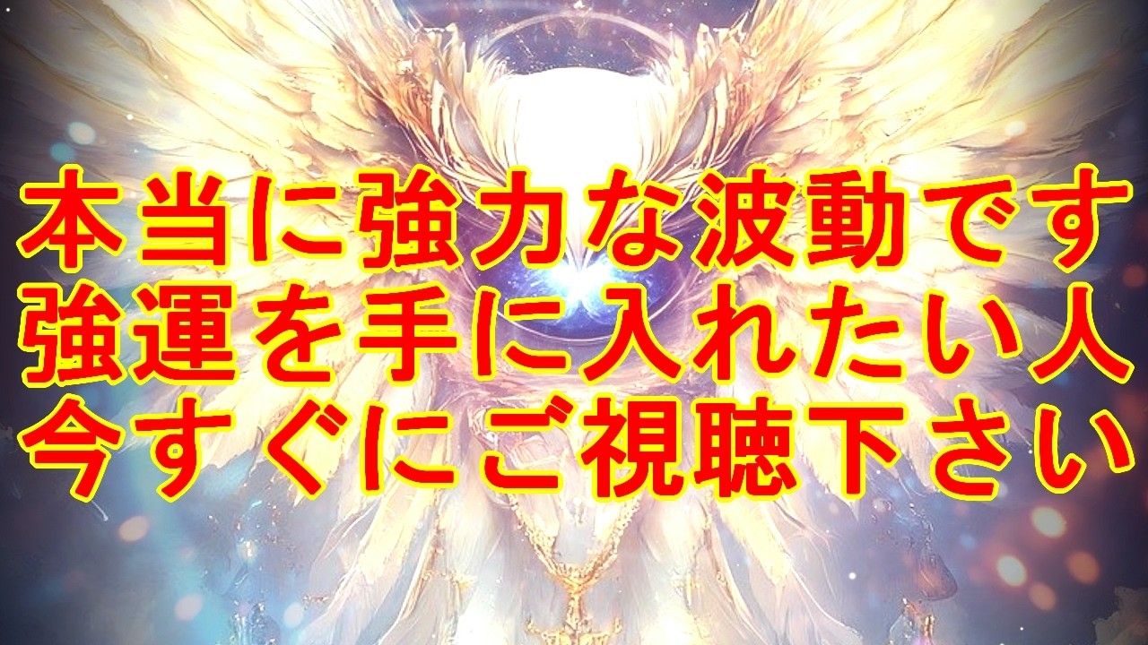 【今すぐにご視聴下さい】即効で強運を手に入れたい人は超強力な宇宙波動963Hzをお受け取り下さい【今がそのタイミングです】