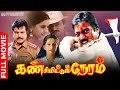Kan Simittum Neram Full Movie Karthik Ambika Sarathkumar Kalaivanan Kannadasan