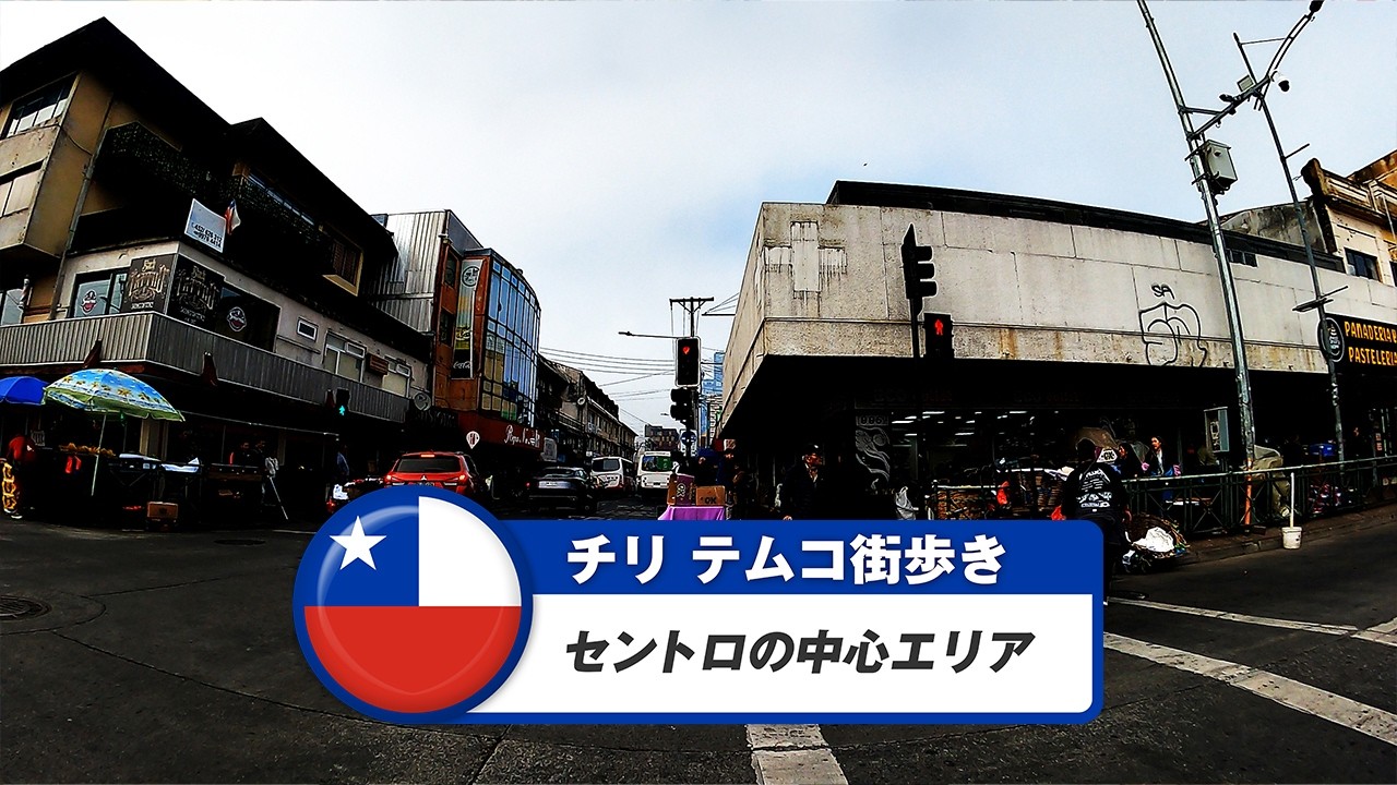 【チリ】テムコ①セントロの中心エリア