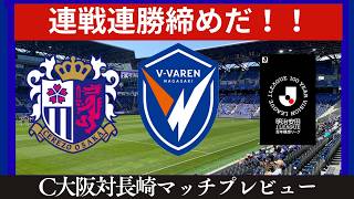 【Ⅴ・ファーレン長崎】連勝連戦締めへ！ターンオーバーかそれとも継続か【C大阪】