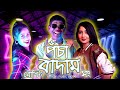 Kacha Badam Song | Bhuban Badyakar | পঁচা বাদাম Song Remix | Badam Badam Song | BORO BHAI