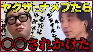 【石川典行】反社の方ナメてるとマジで怖い思いします…【質問ゼメナール切り抜き】#ひろゆき#質問ゼメナール切り抜き#成田悠輔#メガネ大学