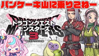 【DQM3】甘味楼初級！パンケーキ山に乗り込むぞ～※ネタバレ注意【ドラゴンクエストモンスターズ3  #巫月しお  #Vtuber 】