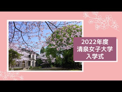 2022年度 清泉女子大学入学式