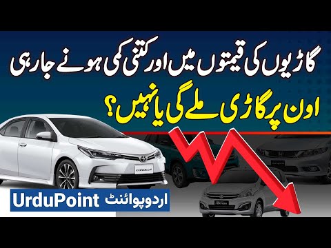 Car Prices Decrease in Pakistan - Prices Kitni Kam Ho Gi? Own Par Cars Mile Gi Ya Nahi?