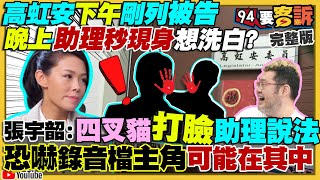 高虹安李忠庭列被告！抹紅陳時中會有效果？