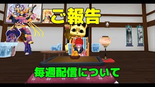 【ご報告】【鬼斬の毎週配信→不定期配信へ、今後についてもお話しがあります】