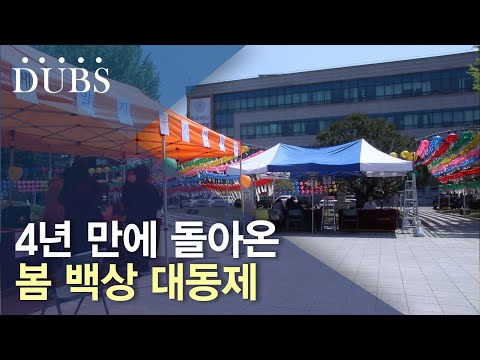 함께 만들어가는 동국의 축제
