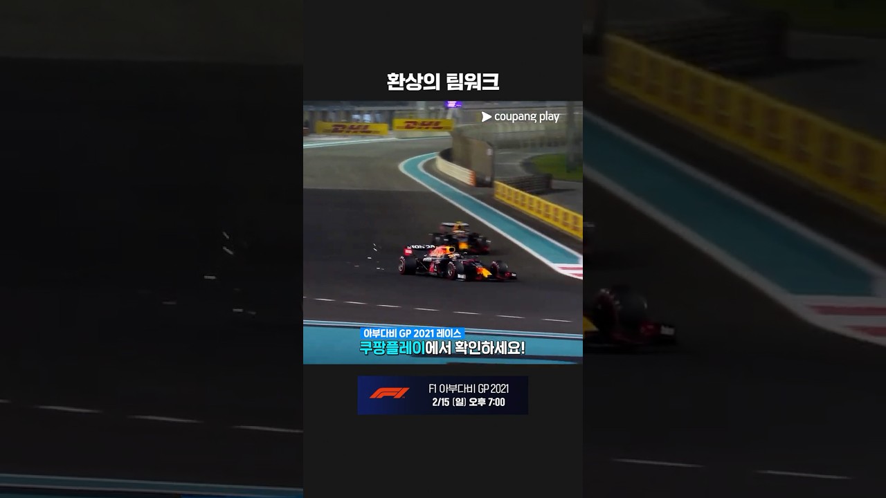 레드불의 팀워크로 완성된 폴 포지션ㅣ2021 F1 | 아부다비 그랑프리