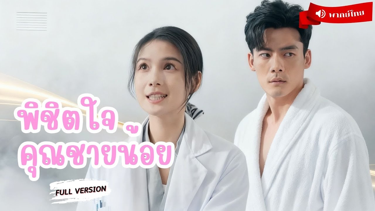 ⟪พากย์ไทย📢⟫หมอสาวตกลงแต่งงานกับคุณชายเจ้าสำอางค์เพื่อตอบรับคำขอคุณย่า‼ พร้อมเคลียร์ปัญหาตระกูลดัง
