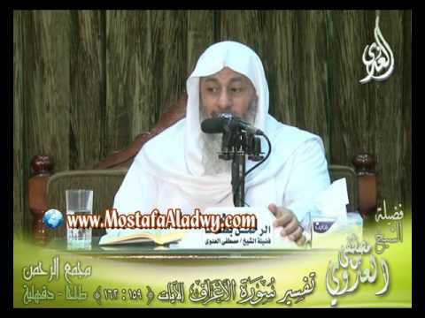  تفسير سورة الأعراف الايات من 159إلى 162  لفضيلة الشيخ مصطفى العدوي 