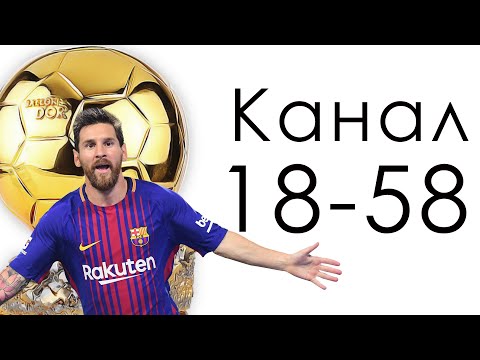 Канал 18-58 Суждения / Дизайн Человека / Лионель Месси - перфекционизм футбола.