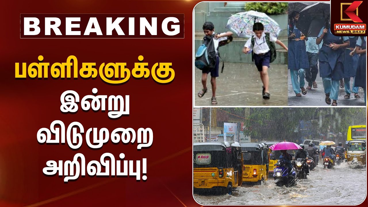 பள்ளிகளுக்கு இன்று விடுமுறை அறிவிப்பு | School Holiday Announcement