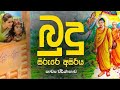 නරසීහ ගාථා බුදු සිරුරේ අසිරිය කාව්‍ය �