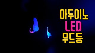 [아두이노 in 팅커캐드] 4. 아두이노 무드등 만들기 | 코딩없이 회로구성만으로 만드는 무드등 | LED 회로구성 |
