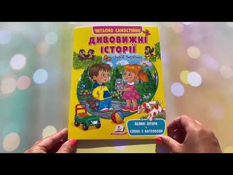 Детская книга для самостоятельного чтения Удивительные истории Любовь Яковенко с крупным шрифтом и ударениями - фото 1 - id-p3193202345