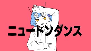 ✦ニュートンダンス/青妃らめ［cover］