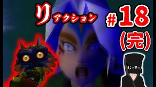 【リアクションムジュラ】#18(完) ホラーから逃げ続けた男の挑戦【ゼルダの伝説 ムジュラの仮面】