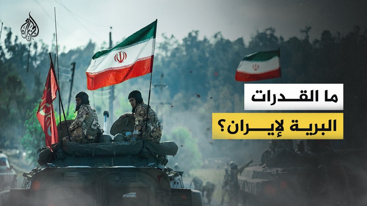 ماذا نعرف عن القوات البرية لإيران؟