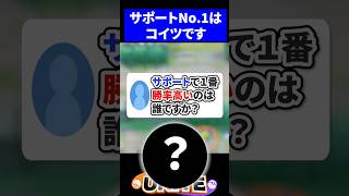 【最強】サポートで１番勝率高いのは誰ですか？【ポケモンユナイト 】