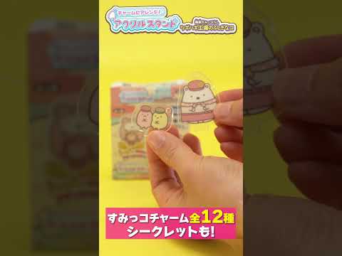 チャームにアレンジ！アクリルスタンドセット　映画すみっコぐらし ツギハギ工場のふしぎなコ