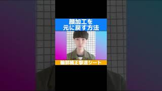【顔加工を無効化】輪郭補正撃退シートを作った