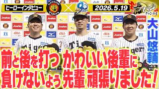 【5月19日 今日のヒーローインタビュー】12号2ランの佐藤選手＆タイムリーの大山選手＆3勝目の西勇輝投手！阪神タイガース密着！応援番組「虎バン」ABCテレビ公式チャンネル