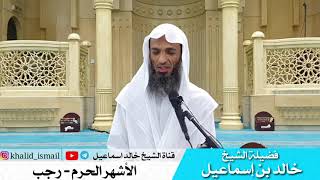 صورة الأشهر الحرم  - رجب | فضيلة الشيخ خالد إسماعيل