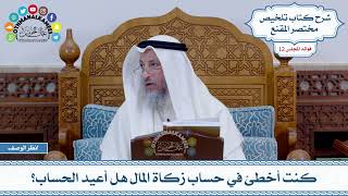 603 - كنت أخطئ في حساب زكاة المال هل أعيد الحساب؟ - عثمان الخميس