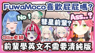 Fuwawa不喜歡彗星前輩的屁屁 !!? / CC想教前輩們清純版的英文 ! 結果彗醬、35跟Ollie都說不需要 !【星街すいせい/很多成員】