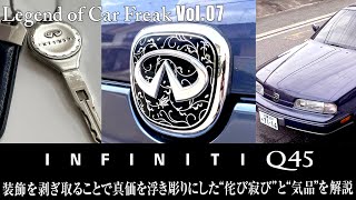 Vol. 007【INFINITI Q45】『装飾を剥ぎ取ることで真価を浮き彫りにした“侘び寂び”と“気品”を解説』