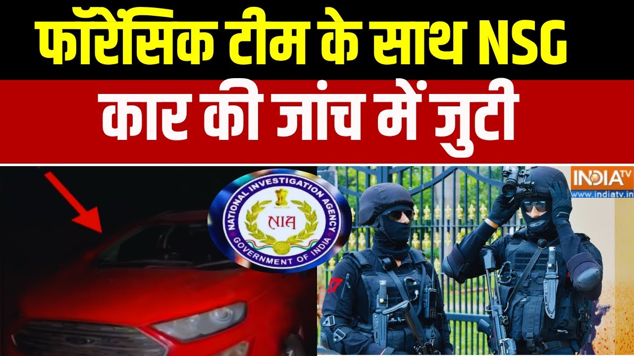 Delhi Blast Latest News : फॉरेंसिक टीम के साथ NSG कार की जांच में जुटी | Red