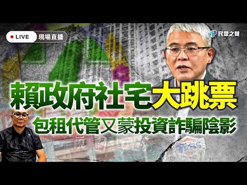 【直播】賴政府社宅大跳票 包租代管劣幣驅逐良幣成詐騙溫床