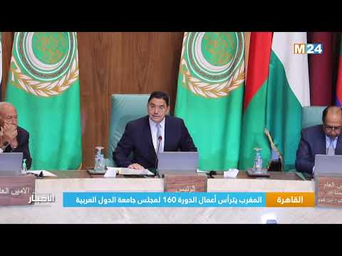 القاهرة..المغرب يترأس بالقاهرة أعمال الدورة 160 لمجلس جامعة الدول العربية