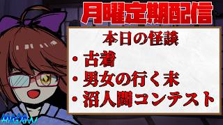【月曜日定期配信】怪談朗読＆雑談！ #230