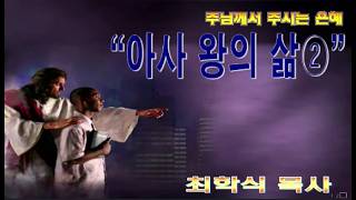 아사왕의 삶② / 대하16:1~10