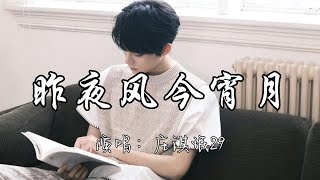 Download lagu 庄淇珉29 - 昨夜风今宵月『我不爱 无聊人间 只偏爱 你眉眼,如果你 也有时间陪我把这 风景都看遍。』『动态歌词MV』 mp3 Download lagu 庄淇珉29 - 昨夜风今宵月『我不爱 无聊人间 只偏爱 你眉眼,如果你 也有时间陪我把这 风景都看遍。』『动态歌词MV』 mp3