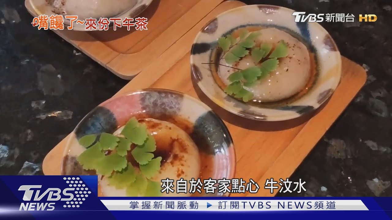 老宅翻新「中式咖啡廳」 「肚臍圓」軟嫩Q彈