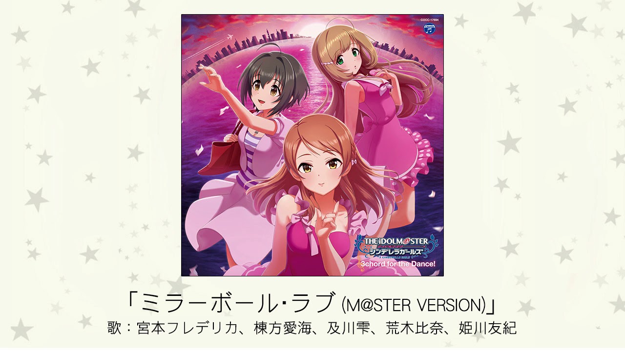 【アイドルマスター】「ミラーボール・ラブ(M@STER VERSION)」(歌：宮本フレデリカ、棟方愛海、及川雫、荒木比奈、姫川友紀)