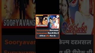 Download lagu 👉#sooryavansham vs #suryavamsam #movie #dekhi hai #comment #kare👈 mp3