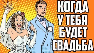 КОГДА ТЫ ВЫЙДЕШЬ ЗАМУЖ(ЖЕНИШЬСЯ) ПО ЗНАКУ ЗОДИАКА