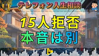【テレフォン人生相談】15人断っても結婚できない…45歳女性の婚活を止めていた“見えない本音”
